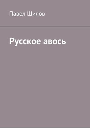 Обложка книги "Русское авось"