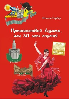 Обложка книги "Путешествия Адама, или 30 лет спустя. Том 1"