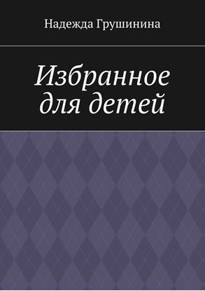 Обложка книги "Избранное для детей"
