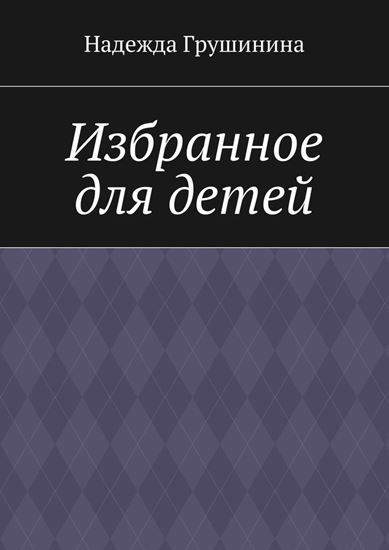 Обложка книги "Избранное для детей"