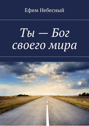Обложка книги "Ты – Бог своего мира"