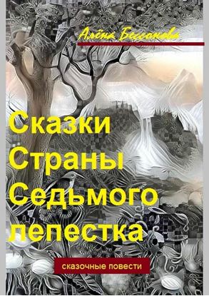 Обложка книги "Сказки Страны Седьмого лепестка. Сказочные повести"