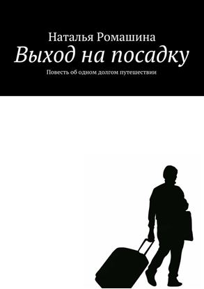 Обложка книги "Выход на посадку. Повесть об одном долгом путешествии"