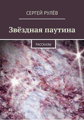 Обложка книги "Звёздная паутина. Рассказы"