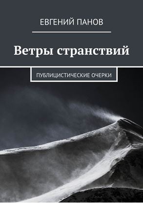 Обложка книги "Ветры странствий. Публицистические очерки"