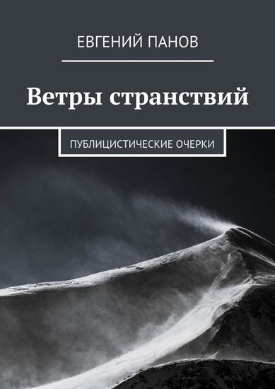 Обложка книги "Ветры странствий. Публицистические очерки"