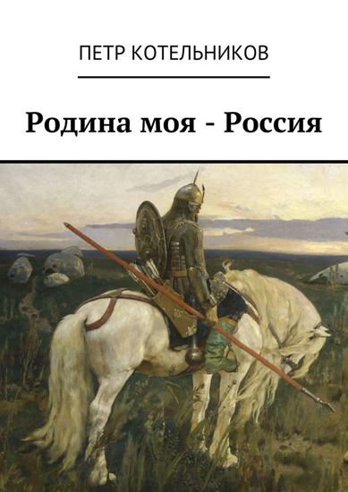 Обложка книги "Родина моя – Россия"