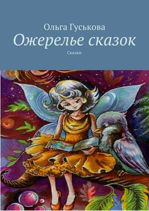 Обложка книги "Ожерелье сказок. Сказки"