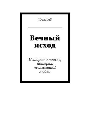 Обложка книги "Вечный исход. История о поиске, потерях, неслыханной любви"