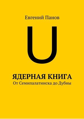 Обложка книги "Ядерная книга. От Семипалатинска до Дубны"