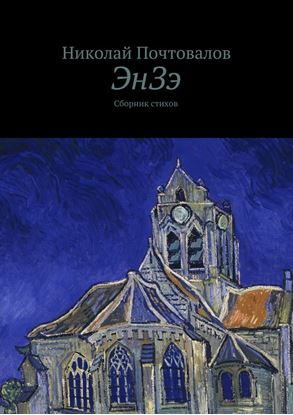 Обложка книги "ЭнЗэ. Сборник стихов"