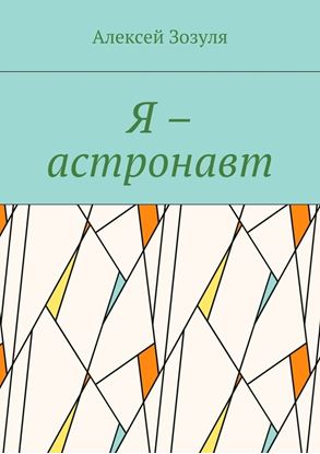 Обложка книги "Я – астронавт"
