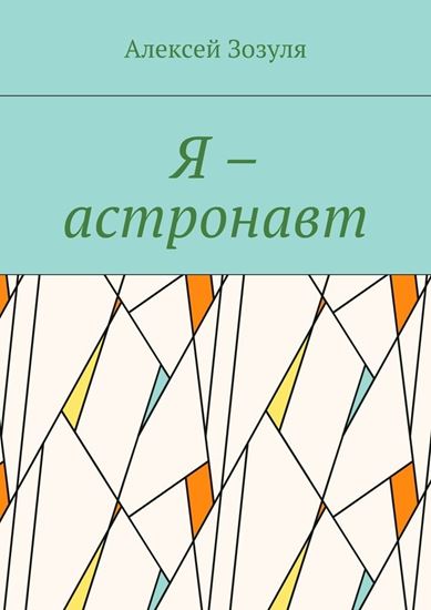 Обложка книги "Я – астронавт"