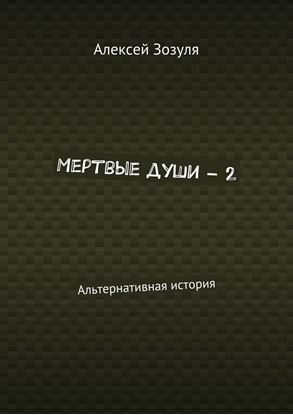 Обложка книги "Мертвые души – 2. Альтернативная история"