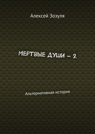 Обложка книги "Мертвые души – 2. Альтернативная история"