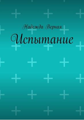 Обложка книги "Испытание"