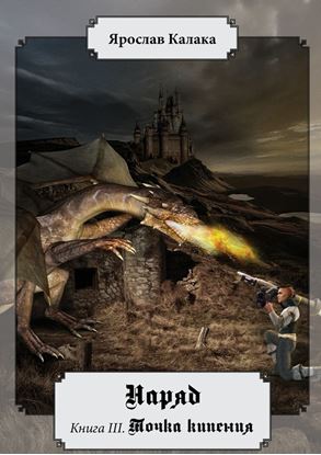 Обложка книги "Наряд. Книга III. Точка кипения"
