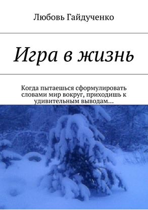 Обложка книги "Игра в жизнь"