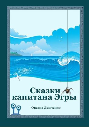 Обложка книги "Сказки капитана Эгры. Первое плаванье"