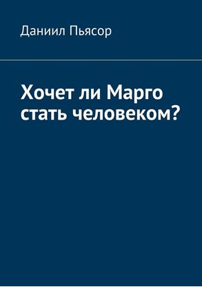 Обложка книги "Хочет ли Марго стать человеком?"