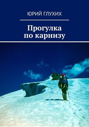 Обложка книги "Прогулка по карнизу"