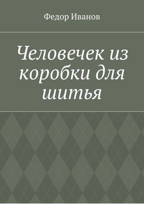 Обложка книги "Человечек из коробки для шитья"