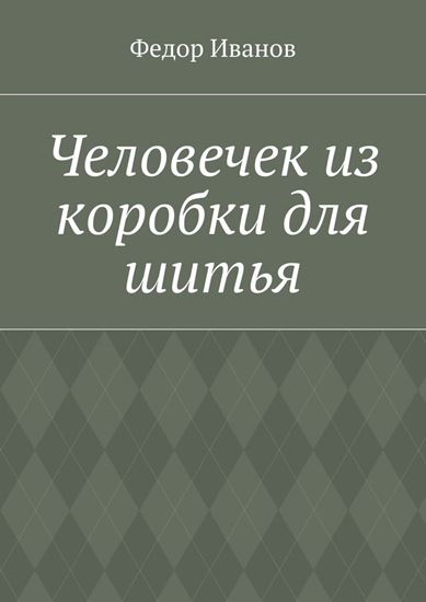 Обложка книги "Человечек из коробки для шитья"