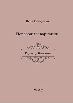 Обложка книги "Переводы и вариации. Редьярд Киплинг"