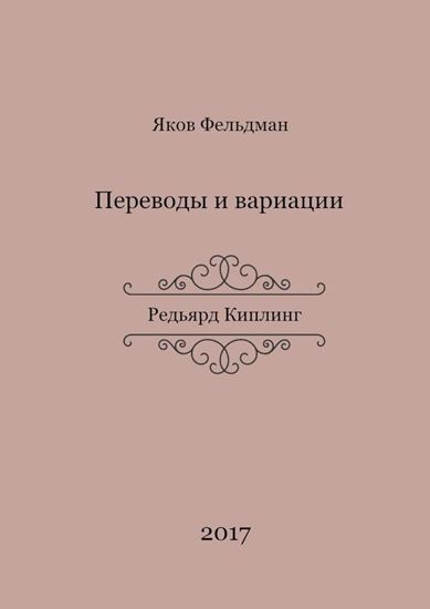 Обложка книги "Переводы и вариации. Редьярд Киплинг"