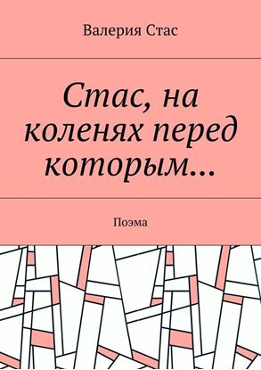 Обложка книги "Стас, на коленях перед которым… Поэма"