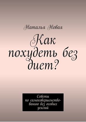Обложка книги "Как похудеть без диет? Советы по самосовершенствованию без особых усилий"