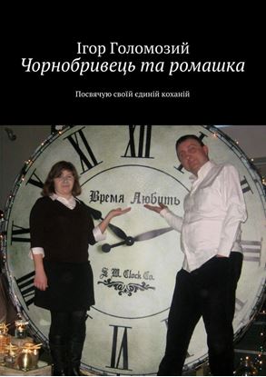 Обложка книги "Чорнобривець та ромашка. Посвячую своїй єдиній коханій"