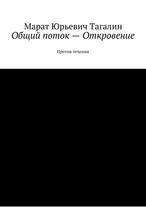 Обложка книги "Общий поток – Откровение. Против течения"