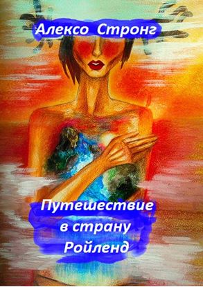 Обложка книги "Путешествие в страну Ройленд"