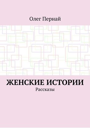 Обложка книги "Женские истории. Рассказы"