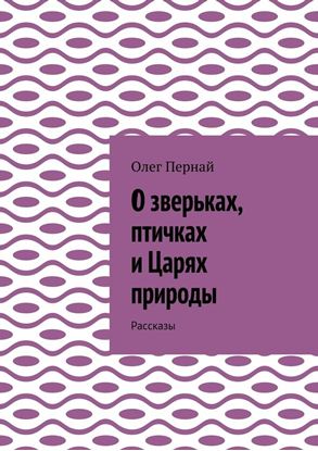 Обложка книги "О зверьках, птичках и Царях природы. Рассказы"