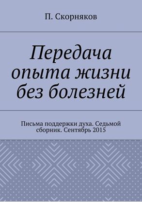 Обложка книги "Передача опыта жизни без болезней. Письма поддержки духа. Седьмой сборник. Сентябрь 2015"
