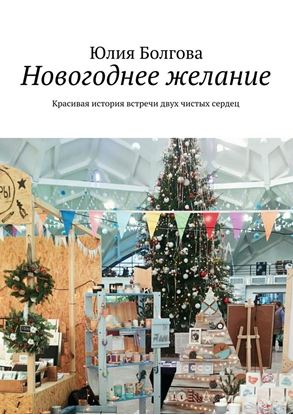 Обложка книги "Новогоднее желание. Красивая история встречи двух чистых сердец"
