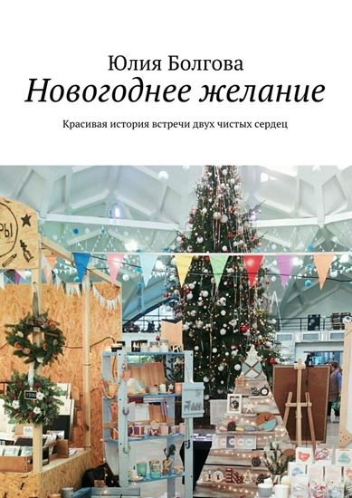 Обложка книги "Новогоднее желание. Красивая история встречи двух чистых сердец"