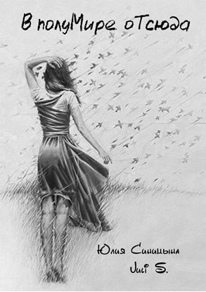 Обложка книги "В ПолуМире отсюда. Juli S"