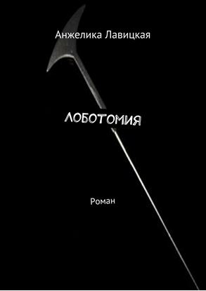 Обложка книги "Лоботомия. Роман"