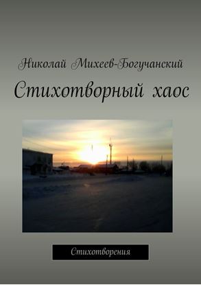 Обложка книги "Стихотворный хаос. Стихотворения"
