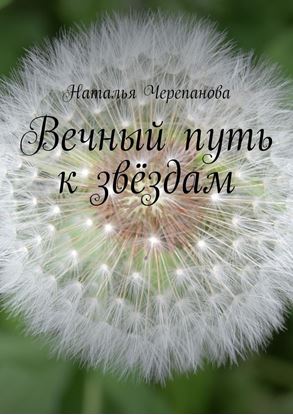 Обложка книги "Вечный путь к звёздам"