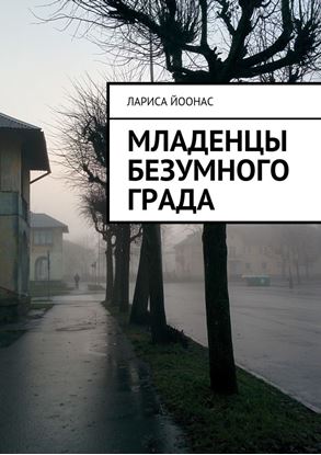 Обложка книги "Младенцы безумного града"