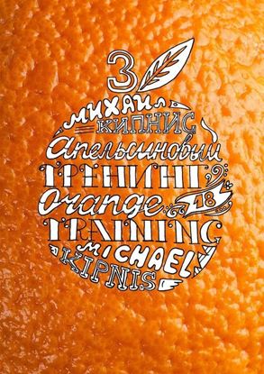 Обложка книги "Апельсиновый трениг – 18. Orange training – 18. Книга третья. Творчество заразительно! Тренинг креативности"