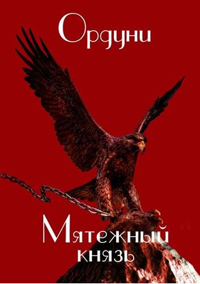 Обложка книги "Мятежный князь. Поэма"
