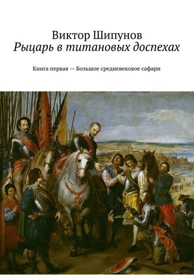 Обложка книги "Рыцарь в титановых доспехах. Книга первая – Большое средневековое сафари"