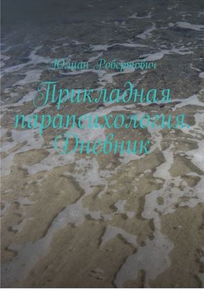 Обложка книги "Прикладная парапсихология. Дневник"