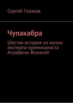 Обложка книги "Чупакабра. Шестая история из жизни эксперта-криминалиста Аграфены Волиной"