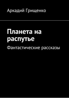 Обложка книги "Планета на распутье. Фантастические рассказы"